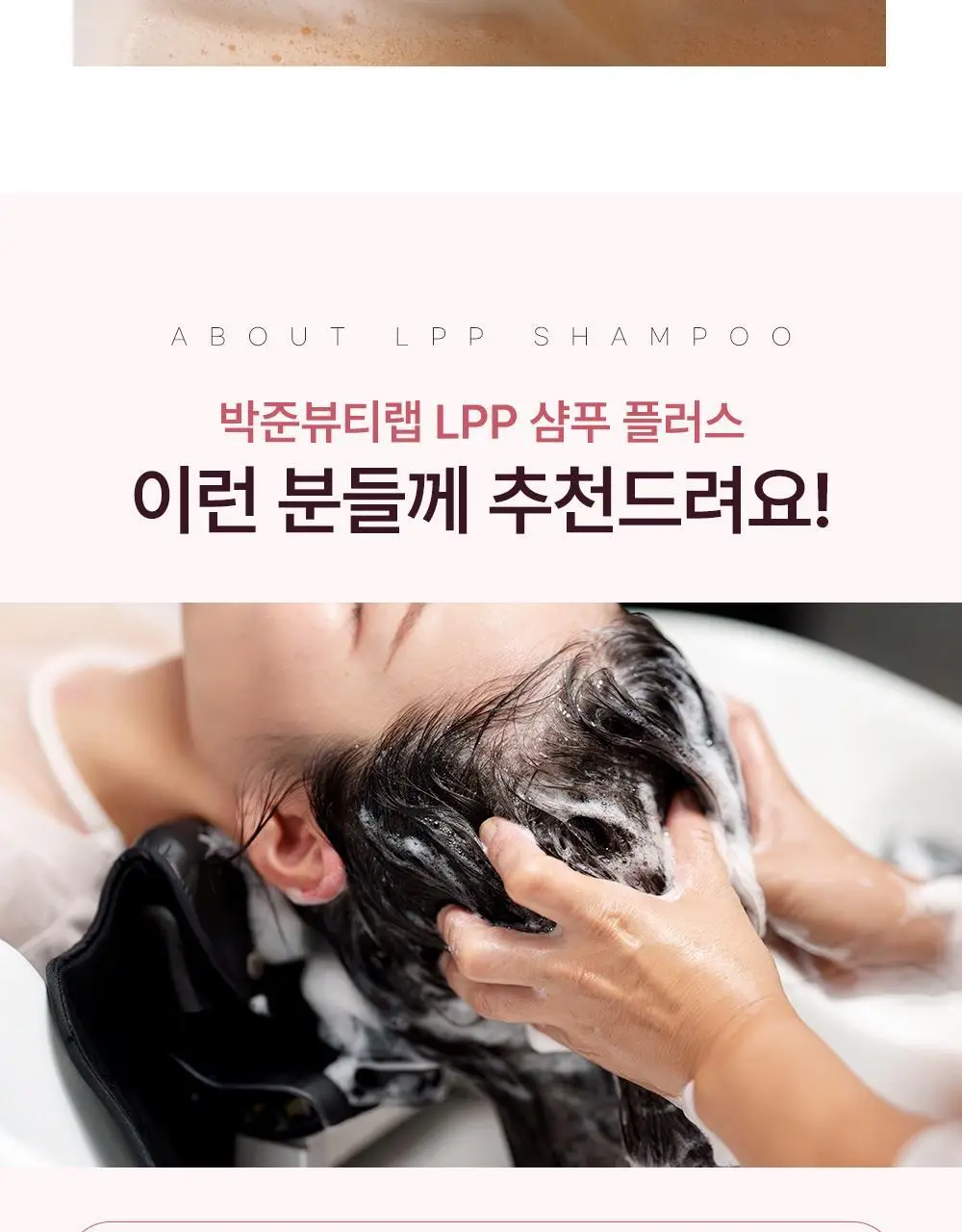 [모발탄력]박준뷰티랩 LPP 단백질 샴푸 플러스 1000ml 데미지 리페어 손상모 딥클렌징 미용실용 상세페이지 20